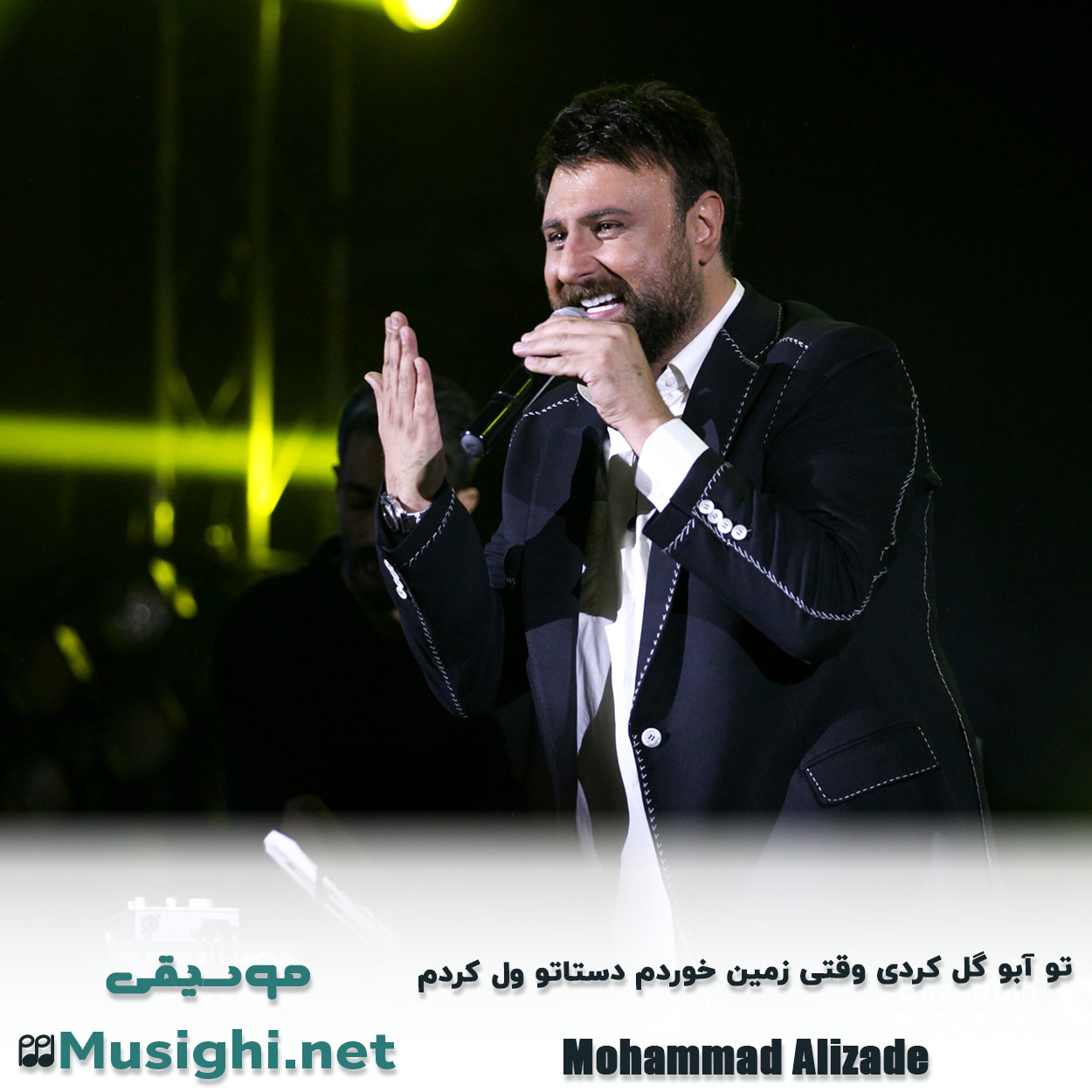 مشاهده تصویر دانلود آهنگ تو آبو گل کردی وقتی زمین خوردم دستاتو ول کردم محمد علیزاده دانلود اهنگ تو آبو گل کردی وقتی زمین خوردم دستاتو ول کردم محمد علیزاده